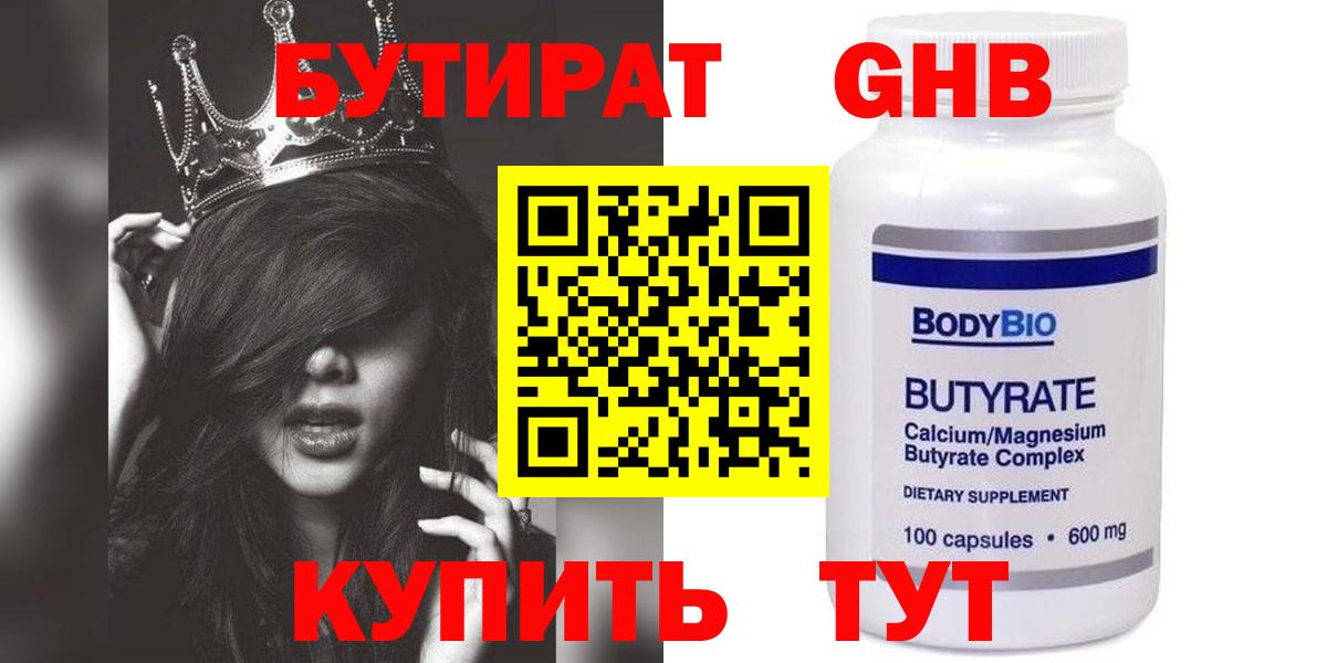 БУТИРАТ 1.4BDO Петропавловск-Камчатский